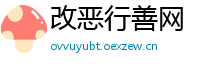 改恶行善网